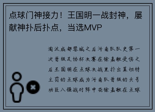 点球门神接力！王国明一战封神，屡献神扑后扑点，当选MVP