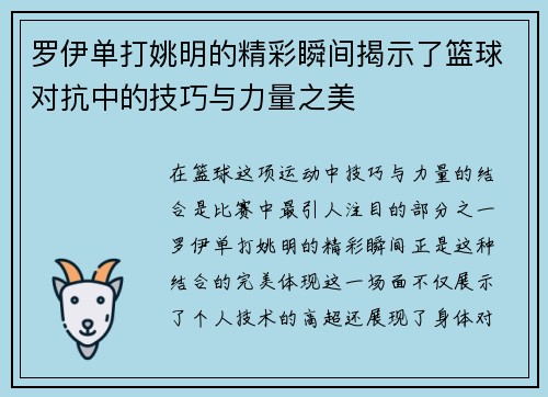 罗伊单打姚明的精彩瞬间揭示了篮球对抗中的技巧与力量之美
