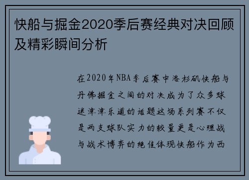快船与掘金2020季后赛经典对决回顾及精彩瞬间分析