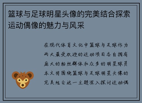 篮球与足球明星头像的完美结合探索运动偶像的魅力与风采